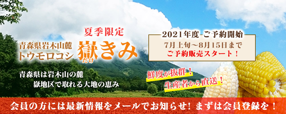 嶽きみ 青森県産とうもろこし 購入予約案内 日本おいしいもの新聞