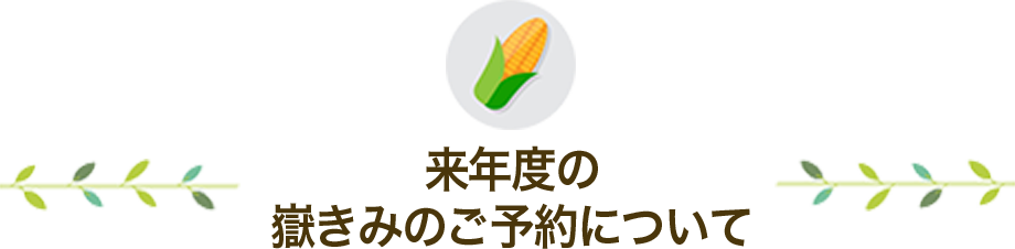 嶽きみ 青森県産とうもろこし ご予約のご案内 日本おいしいもの新聞